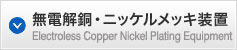 無電解銅・ニッケルメッキ装置