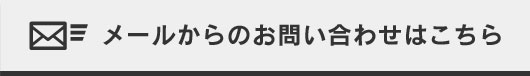 メールからのお問い合わせ