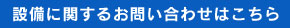 設置に関するお問い合わせはこちら